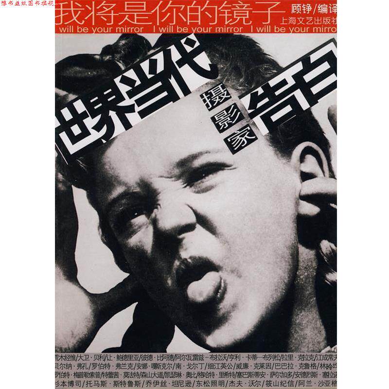 【正版书】 我将是你的镜子-世界当代摄影家告白 顾铮 编译 上海文艺出版社