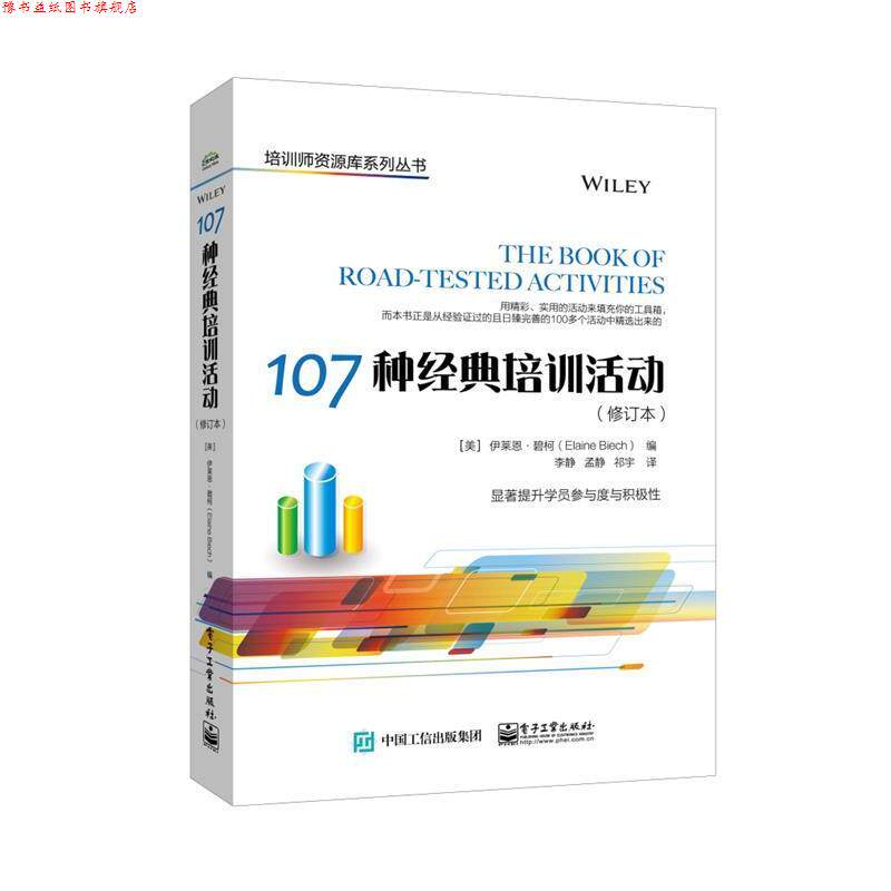 【正版书】 107种经典培训活动 (美)ElaineBiech(伊莱恩 碧柯) 电子工业出版社