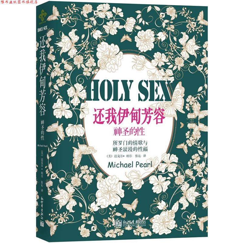 【正版书】 还我伊甸芳容:神圣的性 (美)珀尔 新世界出版社