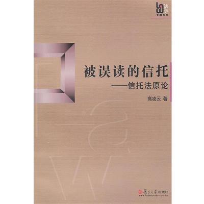 【正版书】 被误读的信托:信托法原论 高凌云 复旦大学出版社