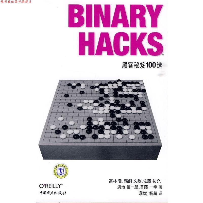 【正版书】 Binary Hacks—黑客秘笈100选 (日)高林哲 等著,蒋斌,杨超 译 中国电力出版社