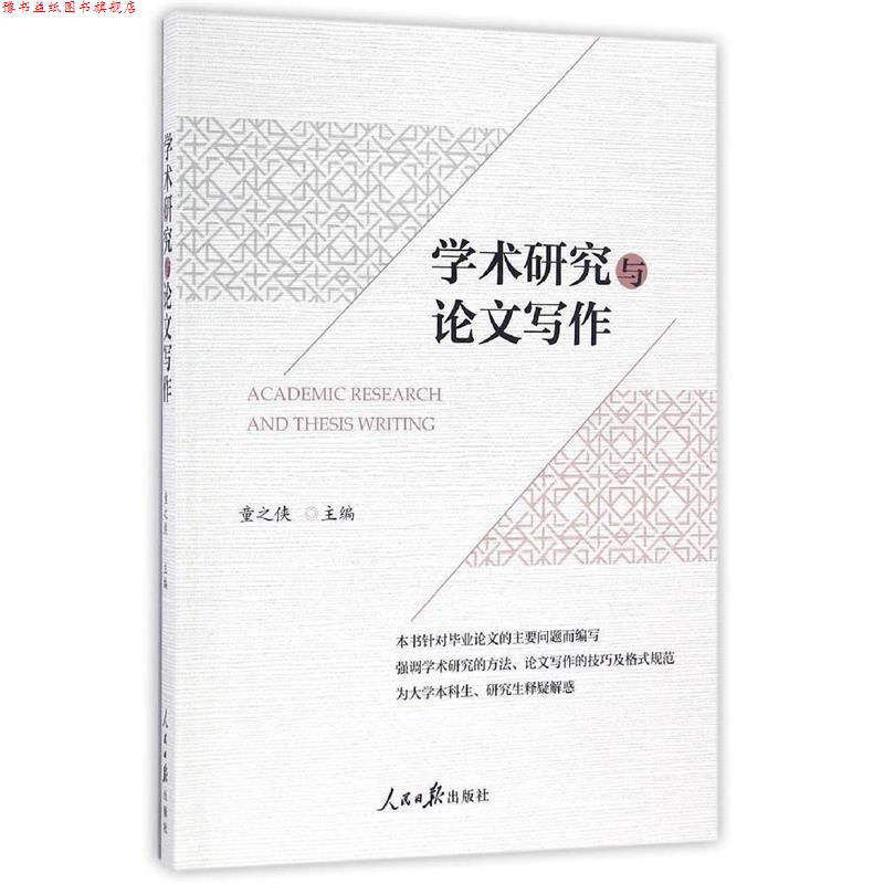 【正版书】 学术研究与写作 童之侠 人民日报出版社