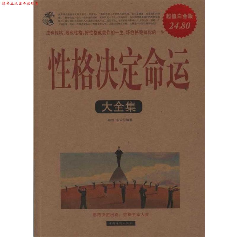 【正版书】 性格决定命运大全集 融智,东云　编著 中国华侨出版社