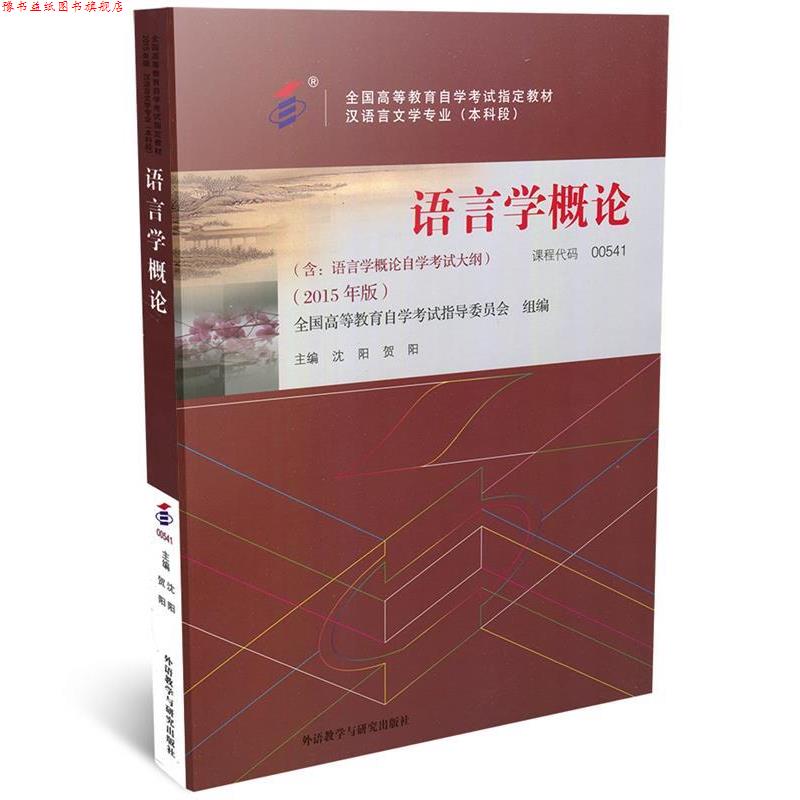 【正版书】 0541语言学概论2015年版沈阳,贺阳 沈阳,贺阳 著 外语教学与研究出版社