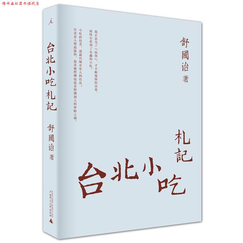 【正版书】 台北小吃札记 舒国治著 广西师范大学出版社