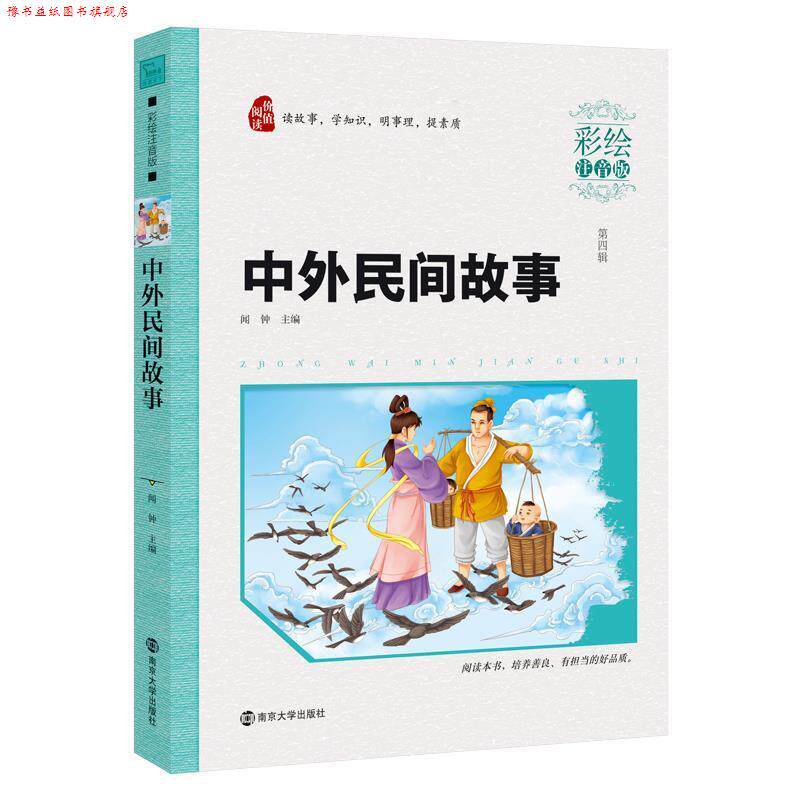 【正版书】 中外民间故事 闻钟 南京大学出版社