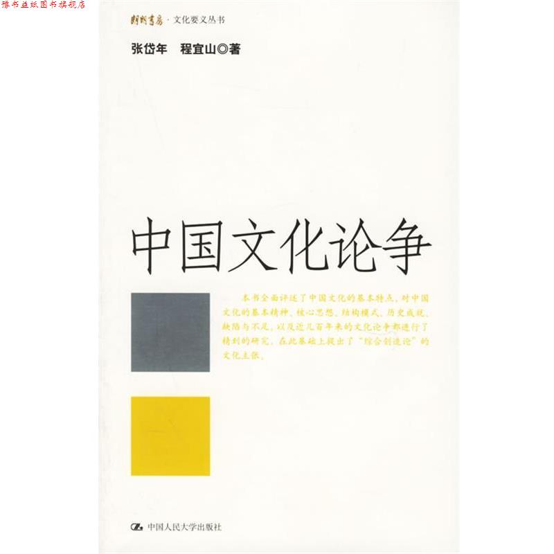 【正版书】 中国文化论争 张岱年,程宜山 著 中国人民大学出版社