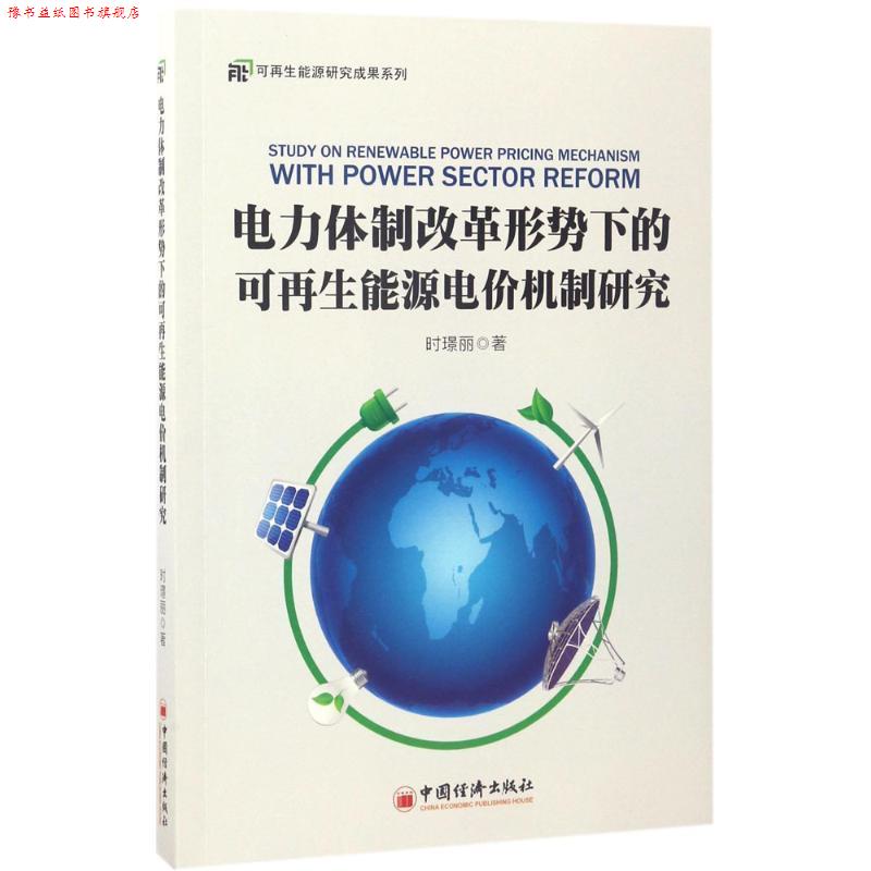 【正版书】 电力体制改革形势下的可再生能源电价机制研究 时璟丽 中国经济出版社