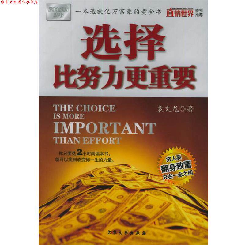 【正版书】 选择比努力更重要—迈向成功丛书 袁文龙 著 大众文艺出版社