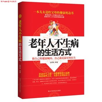 【正版书】 老年人不生病的生活方式 赵雅丽　编著 黑龙江科学技术出版社