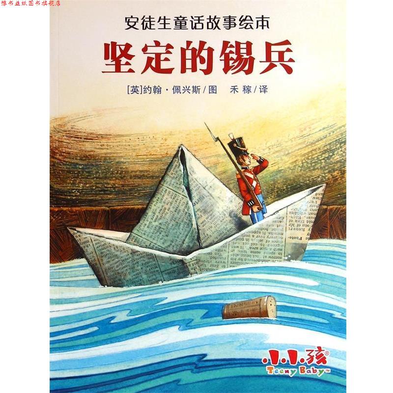 【正版书】 安徒生童话故事绘本:坚定的锡兵 约翰·佩兴斯, 禾稼 吉林出版集团有限责任公司