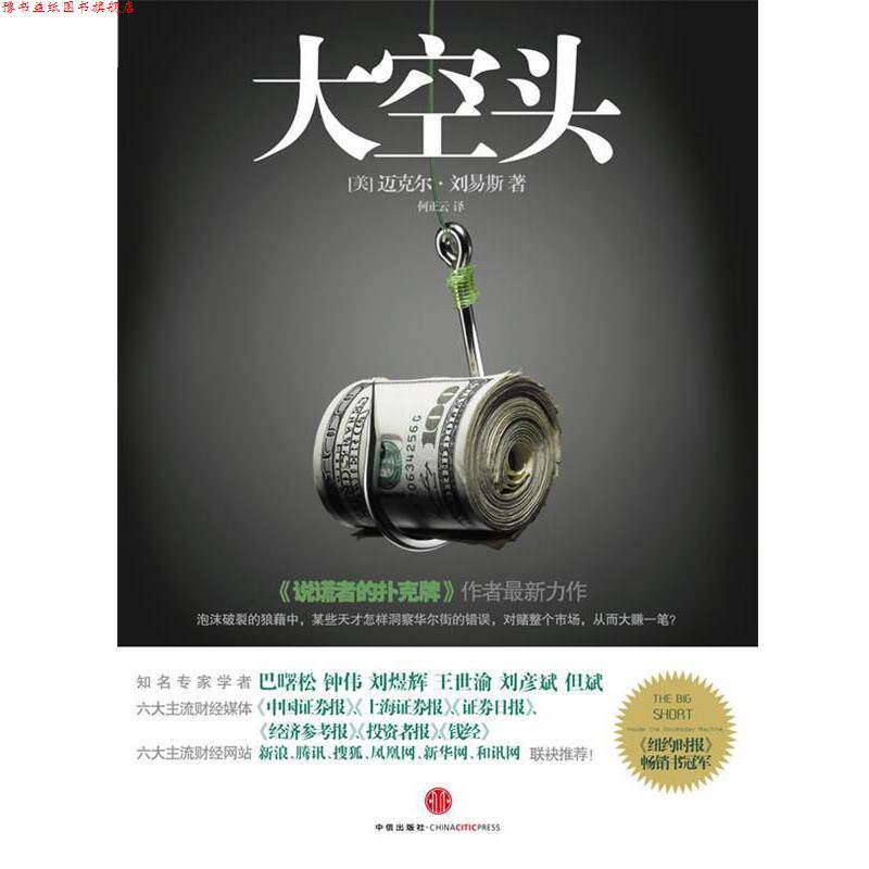 【正版书】 大空头 [美]刘易斯 中信出版社