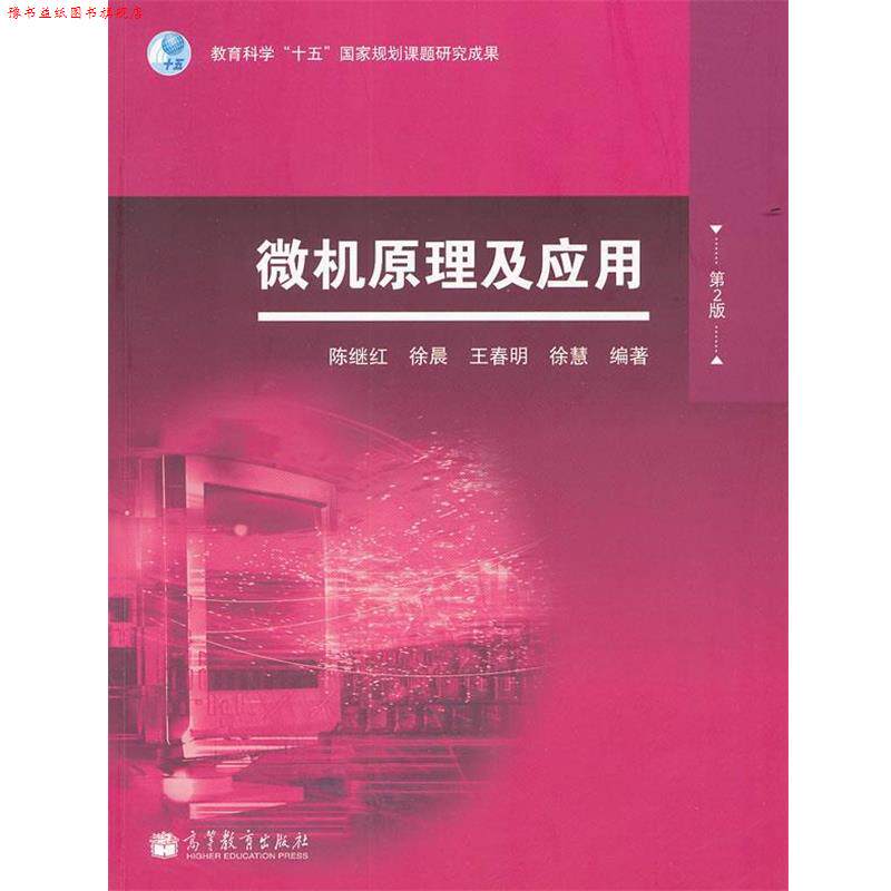 【正版书】 微机原理及应用 陈继红　等编著 高等教育出版社