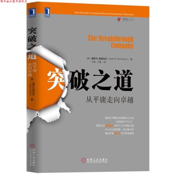 【正版书】 突破之道:从平庸走向 基思R.麦克法兰(Keith R. Mcfarland) 机械工业出版社