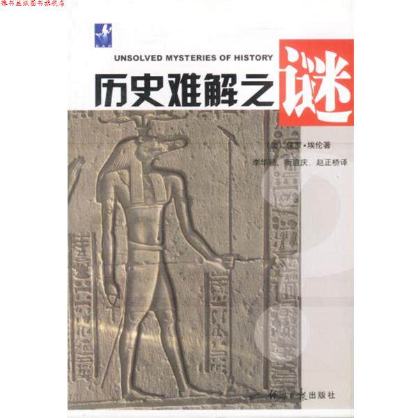 【正版书】 历史难题之谜 (美)保罗·埃伦著(李华颖,衡道庆,赵正桥译) 经济日报出版社