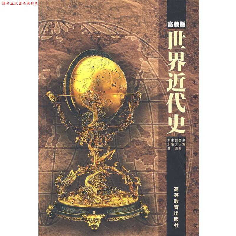 【正版书】 师范院校历史专业系列教材:世界近代史 金卫星,刘大卫 编 高等教育出版社