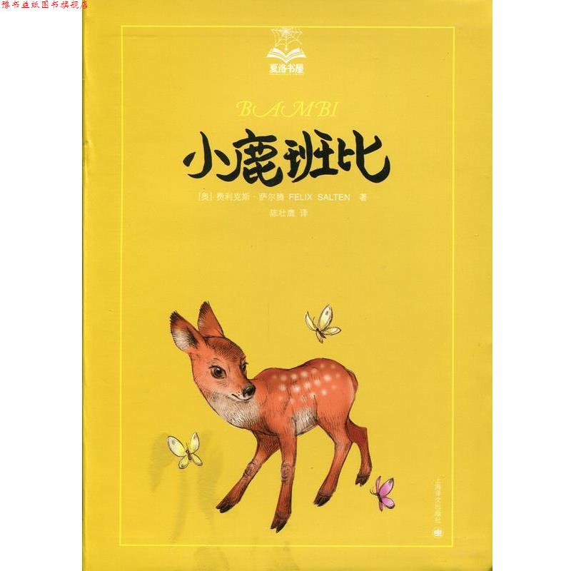 【正版书】 夏洛书屋 小鹿班比 费利克斯·萨尔腾 上海译文出版社