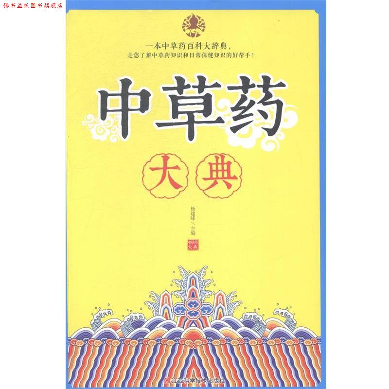 【正版书】 中草药大典  江西科学技术出版社
