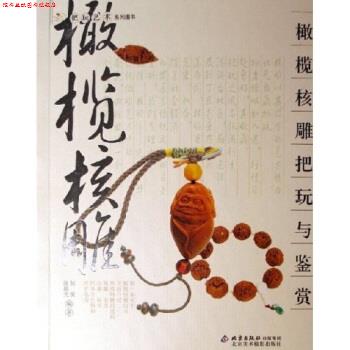 【正版书】 橄榄核雕把玩与鉴赏 何悦,张晨光 著 北京美术摄影出版社