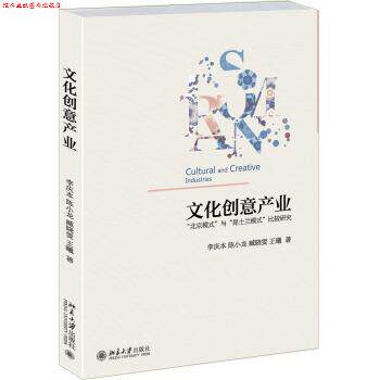 【正版书】 文化创意产业-北京模式与昆士兰模式比较研究 李庆本,陈小龙,臧晓雯 等 著 北京大学出版社
