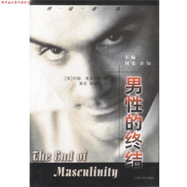 【正版书】 男性的终结 英.麦克因斯 著 黄菡 周丽华 译 江苏人民出版社