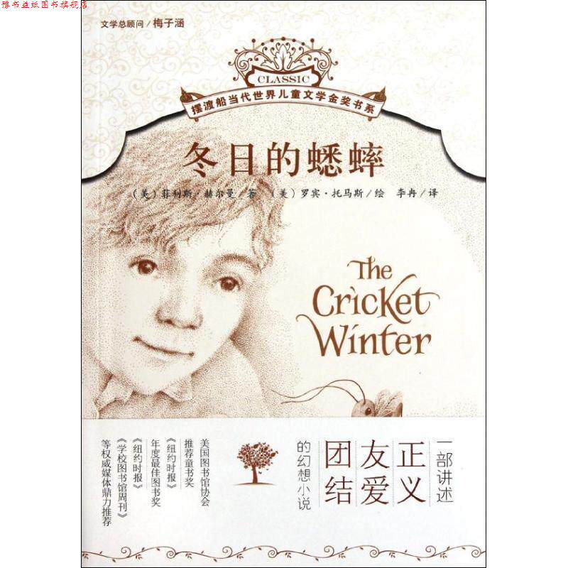 【正版书】 摆渡船当代世界儿童文学金奖书系:冬日的蟋蟀 菲利斯•赫尔曼, 梅子涵, 罗宾•托马斯, 李冉 北京出版集团公司,北