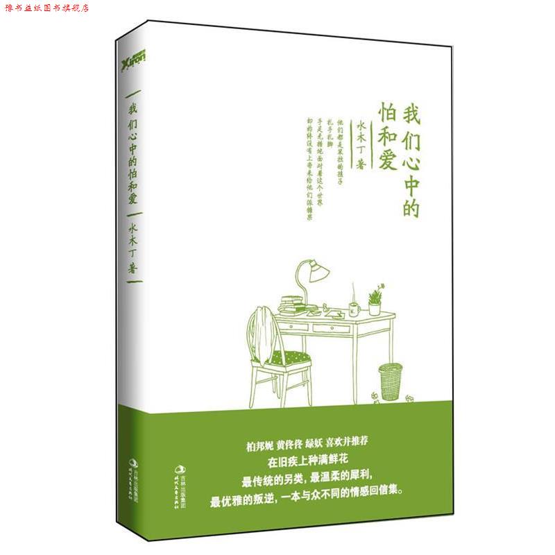【正版书】 我们心中的怕和爱 水木丁 著 时代文艺出版社