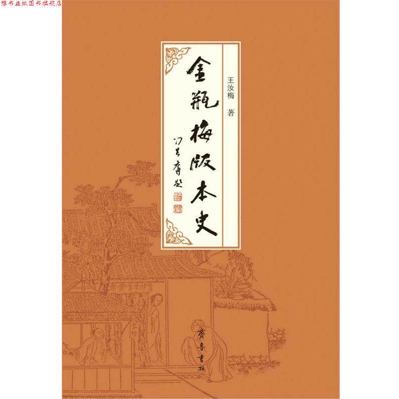 【正版书】 《金瓶梅》版本史 王汝梅 著 齐鲁书社