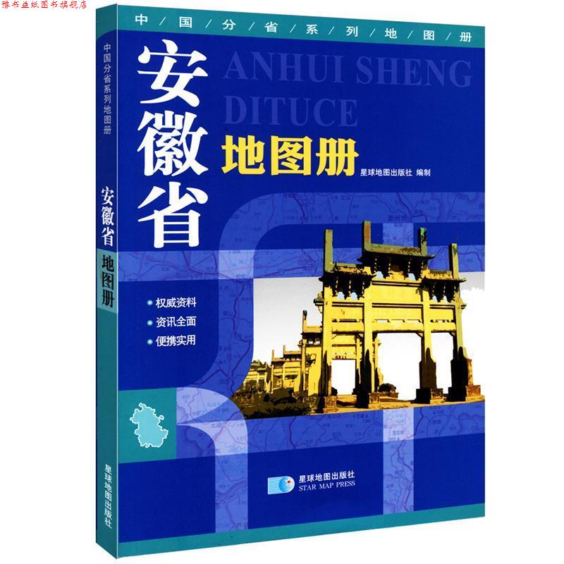 【正版书】 安徽省地图册 星球地图出版社 编 星球地图出版社