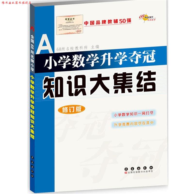 【正版书】 小学数学升学夺冠知识大集结-修订版 68所名校教科所 主编 长春出版社