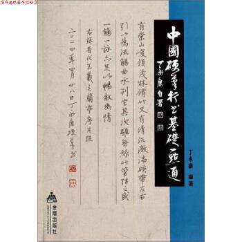 【正版书】 中国硬笔行书基础一点通 丁永康 编 金盾出版社