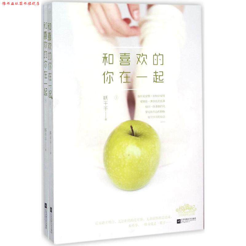 【正版书】 和喜欢的你在一起 妖千千 著 江苏文艺出版社