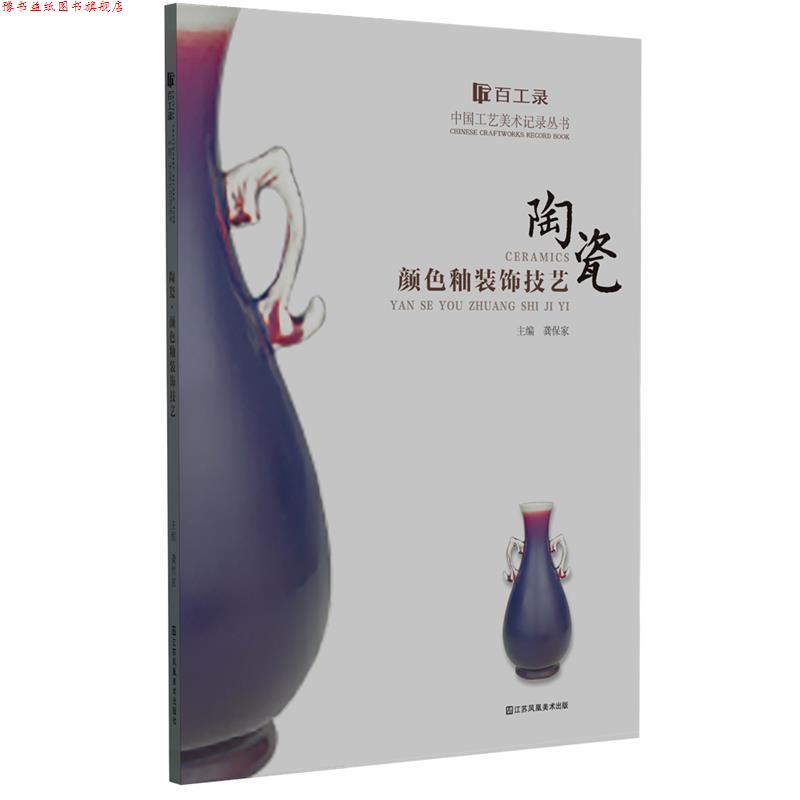 【正版书】 百工录-陶瓷颜色釉装饰技艺 龚保家 江苏凤凰美术出版社
