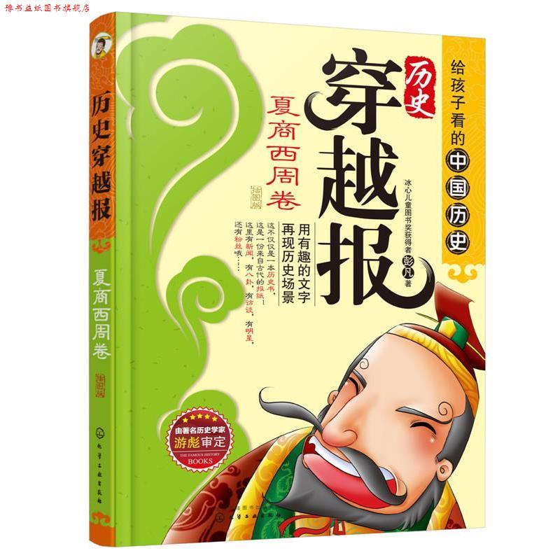 【正版书】 夏商西周卷-历史穿越报-插图版 彭凡 著 化学工业出版社