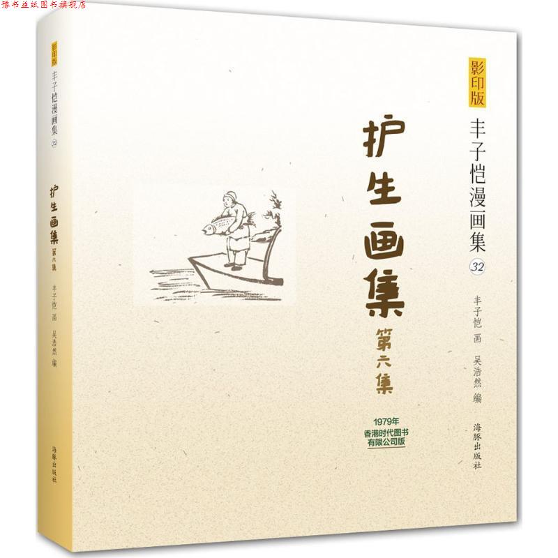 【正版书】 版丰子恺漫画集:护生画集第六集 丰子恺 绘 海豚出版社