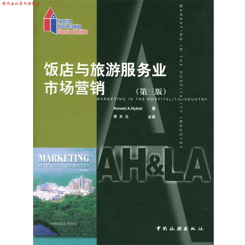 【正版书】 饭店与旅游服务业市场营销:第三版 (美)Ronald A. Nykiel 著,李天元 主译 中国旅游出版社