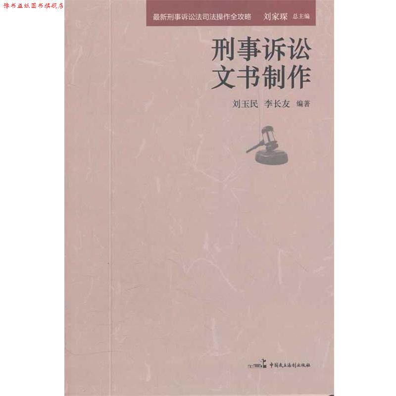 【正版书】 刑事诉讼文书制作 刘家琛 总主编 中国民主法制出版社