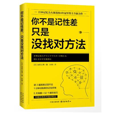 【正版书】 你不是记性差，只是没找对方法 【日】池田义博著孙律译时代华语出品 东方出版中心