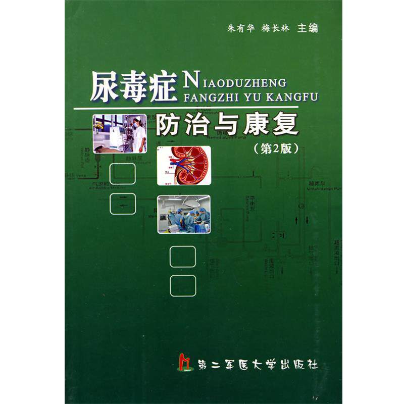 【正版书】 尿毒症防治与康复 朱有华,梅长林　编著 上海第二军医大学出版社