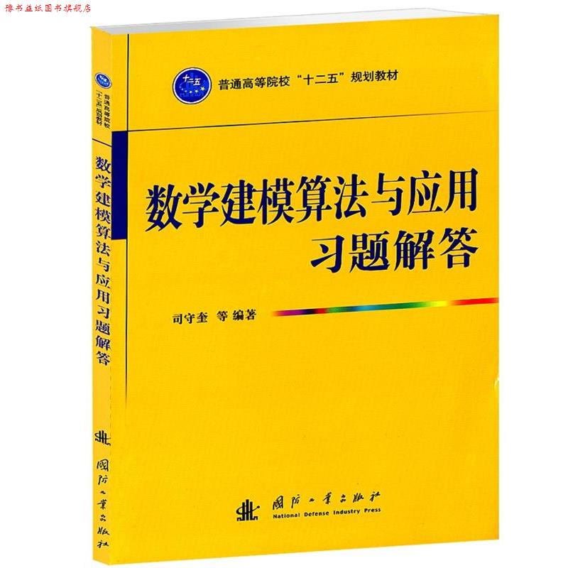 【正版书】 数学建模算法与应用习题解答 司守奎 国防工业出版社