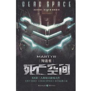 【正版书】 死亡空间:殉道者 (美)埃文森 著,曾雅雯 译 重庆出版社