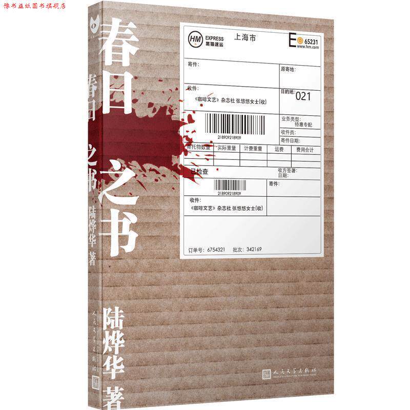 【正版书】 春日之书 陆烨华 著 人民文学出版社