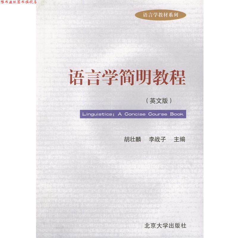 【正版书】 语言学简明教程—语言学教材系列 胡壮麟,李战子 主编 北京大学出版社