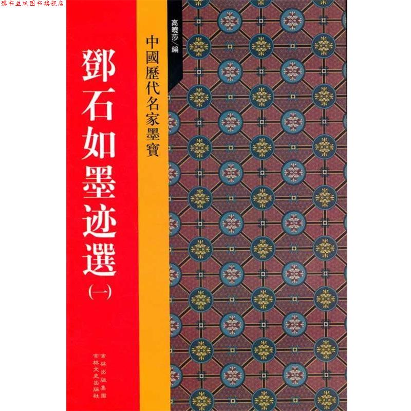 【正版书】 邓石如墨迹选 高晓莎 编 吉林文史出版社