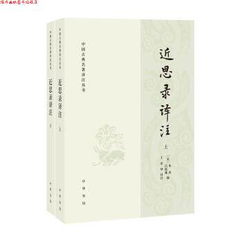 【正版书】 近思录译注 注著,朱熹,吕祖谦编,王卓华 译 中华书局