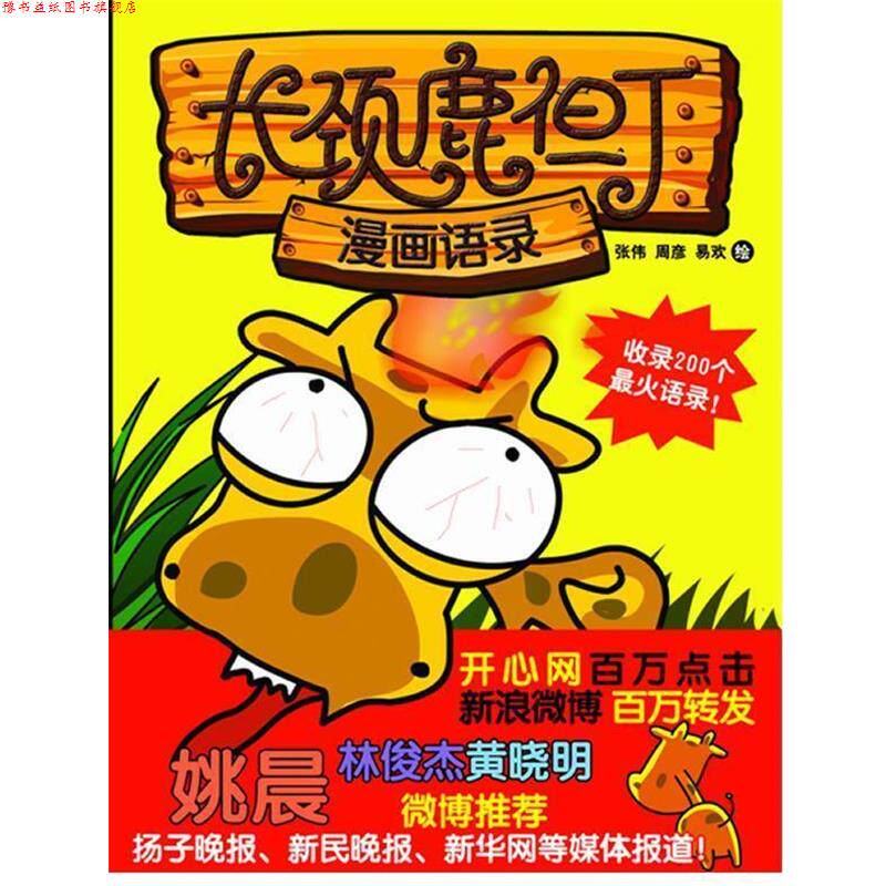 【正版书】 长颈鹿但丁--漫画语录 张伟 等绘 天地出版社