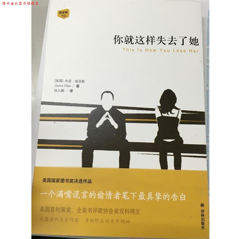 【正版书】 你就这样失去了她 (美)朱诺 迪亚斯 译林出版社