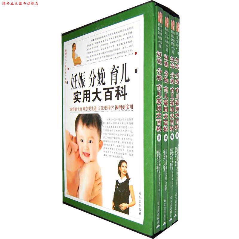 【正版书】 妊娠·分娩·育儿实用大百科 任英梅 策划 编委会 编著 哈尔滨出版社