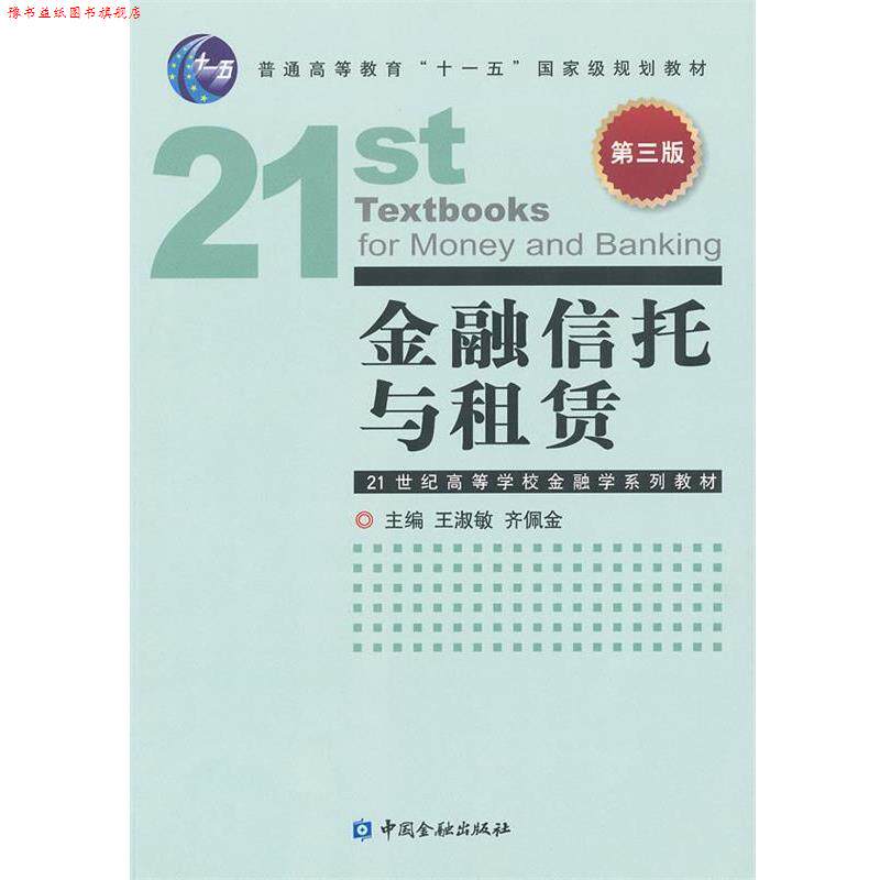 【正版书】 金融信托与租赁 王淑敏,齐佩金 主编 中国金融出版社