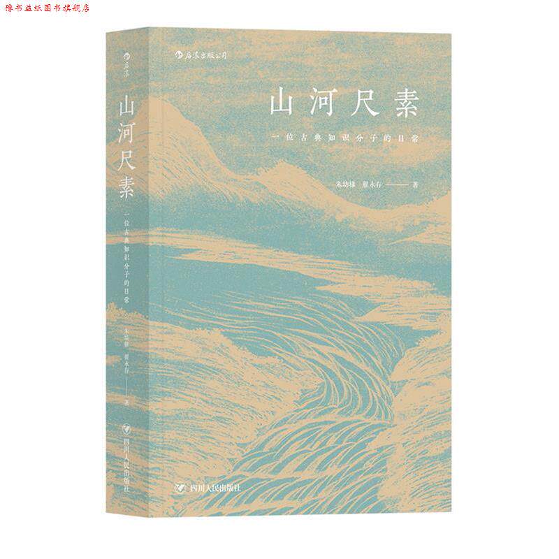 【正版书】 山河尺素:一位古典知识分子的日常 朱幼棣,翟永存 四川人民出版社